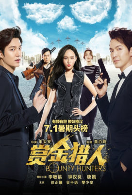 bounty-hunters-2016-movie-from-china-hong-kong-and-south-korea-production-english-subtitles