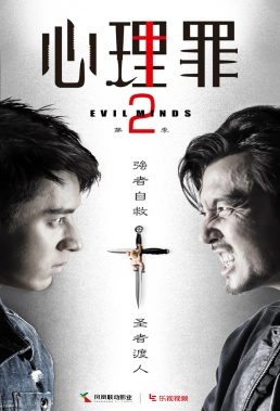 Evil Minds - Series 2 - Hong Kong Series - English Subtitles
