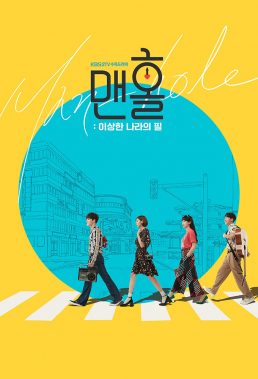 Manhole Feel So Good - Korean Drama - HD Streaming with English Subtitles