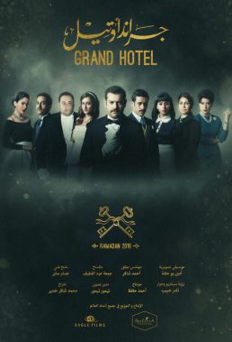 Grand Hotel (EGY) - Egyptian Drama Series in Arabic - HD Streaming with English Subtitles
