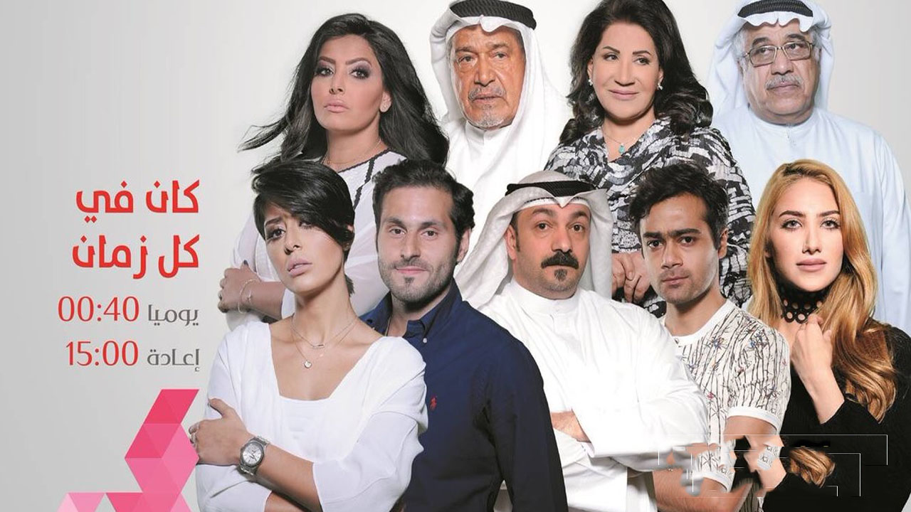 All in Time (كان في كل زمان) Kuwaiti Drama Series FanArt WLEXT