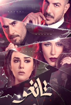 Tango (2018) - Lebanese-Syrian Series in Arabic - HD Streaming with English Subtitles