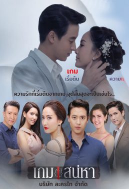 Game of Love (TH) (2018) - Thai Series - HD Streaming with English Subtitles