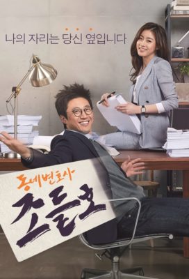 My Lawyer, Mr. Jo - Season 1 - Korean Drama - HD Streaming with English Subtitles