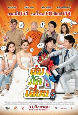 E-San Love Story (Som-Pak-Sian) (2017) - Thai Movie - HD Streaming with English Subtitles