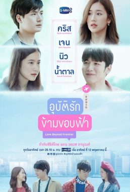 Love Beyond Frontier (TH) (2019) - Thai Lakorn - HD Streaming with English Subtitles
