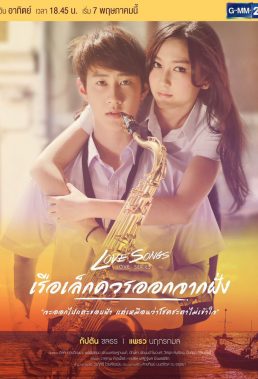 Small Boats Should Leave (TH) (2015) - Thai Lakorn - HD Streaming with English Subtitles