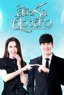 My Love From Another Star (TH) (2019) - Thai Lakorn - HD Streaming with English Subtitles