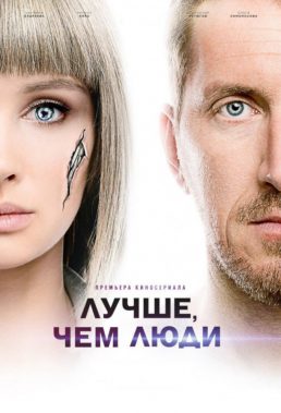 Better Than Us - Season 1 - Russian Series - HD Streaming with English Subtitles