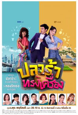 Queen of Pickled Fish (TH) (2019) - Thai Lakorn - HD Streaming with English Subtitles