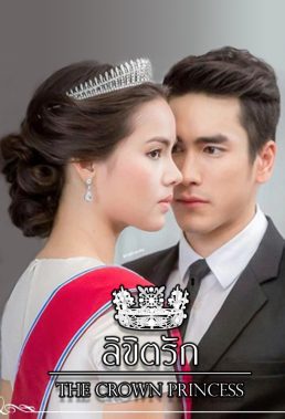 The Crown Princess (TH) (2018) - Thai Lakorn - HD Streaming with English Subtitles 1
