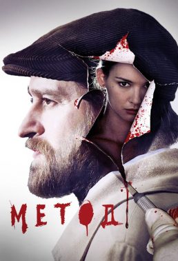 The Method - Season 1 - Russian Series - HD Streaming with English Subtitles