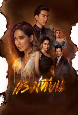  Flames of Desire (TH) (2019) - Thai Lakorn - HD Streaming with English Subtitles 1
