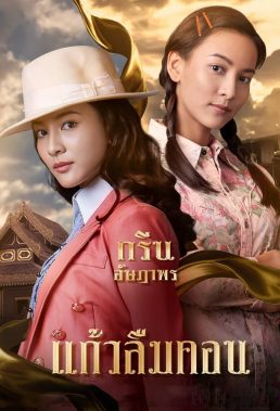 The Two Fates (TH) (2021) - Thai Lakorn - HD Streaming with English Subtitles