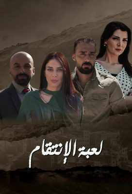 Game of Revenge (Leabet Al Intiqam) - Jordanian Drama - HD Streaming with English Subtitles
