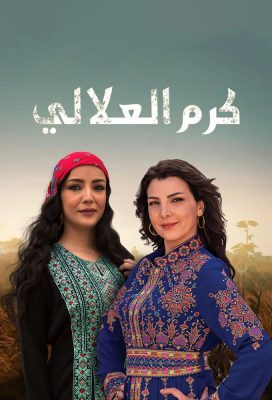 Karam Al Alaly - Jordanian Drama - HD Streaming with English Subtitles