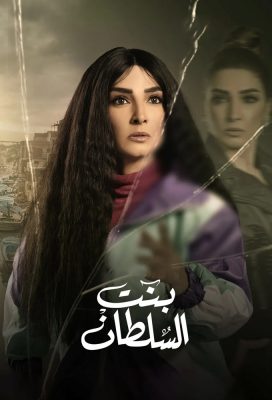 Sultan's Daughter (Bent Al Sultan) - Egyptian Drama - HD Streaming with English Subtitles