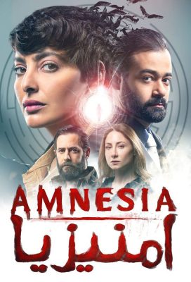 Amnesia - Season 1 - Arabic Language Series - HD Streaming with English Subtitles