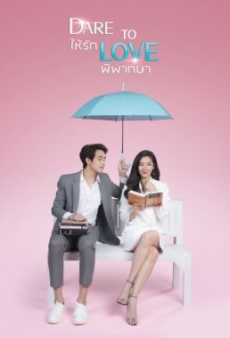 Dare To Love (TH) (2021) - Thai Lakorn - HD Streaming with English Subtitles