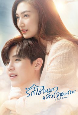 I Need Romance (TH) (2021) - Thai Lakorn - HD Streaming with English Subtitles 1