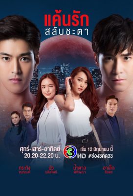 Vengeful Love Switching Fates (TH) (2021) - Thai Lakorn - HD Streaming with English Subtitles