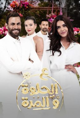 Happily Ever After (2021) - Lebanese Series - HD Streaming with English Subtitles