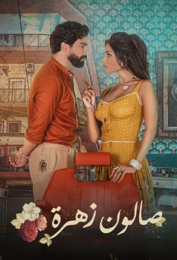 Zahra's Beauty Parlor (2021) - Lebanese Series - HD Streaming with English Subtitles