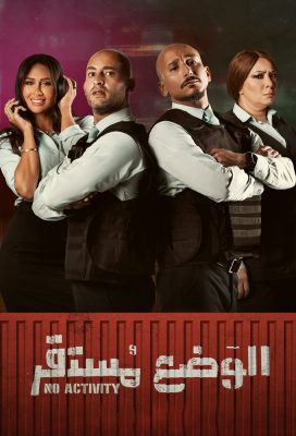 Everything Under Control (El Wada' Mustaqer) - Egyptian Drama - HD Streaming with English Subtitles