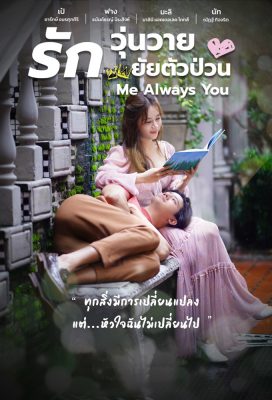 Me Always You (2021) - Thai Lakorn - HD Streaming with English Subtitles