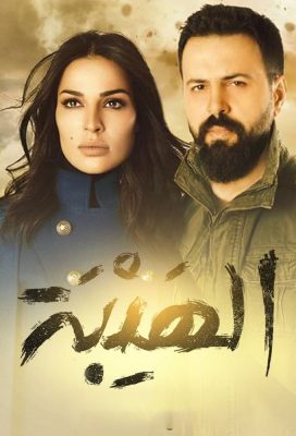 Al Hayba (2017) - Season 1 - Lebanese-Syrian Series - HD Streaming with English Subtitles