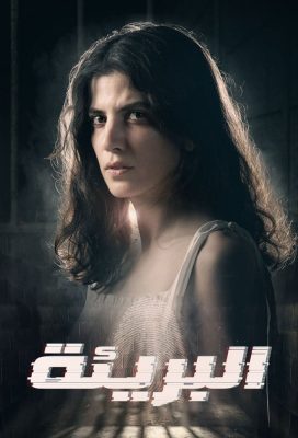 The Innocent (2021) - Lebanese Series - HD Streaming with English Subtitles