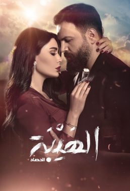 Al Hayba (The Harvest) - Season 3 - Lebanese-Syrian Series - HD Streaming with English Subtitles