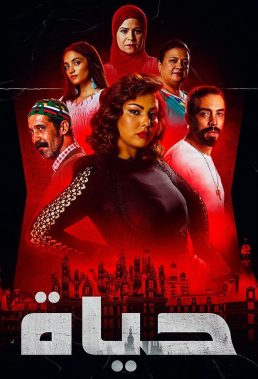 Hayat (2021) - Moroccan Series - HD Streaming with English Subtitles