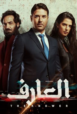 The Knower (2021) - Egyptian Action Movie - HD Streaming with English Subtitles