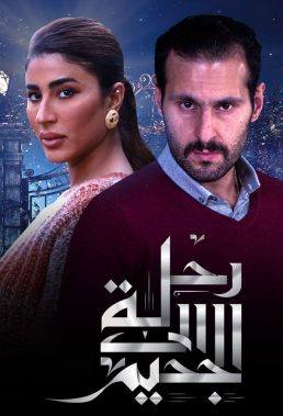 Trip To Hell (2020) - Arabic Language Series - HD Streaming with English Subtitles