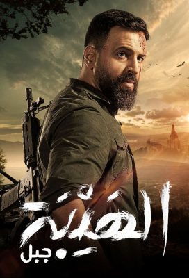 Al Hayba (Jabal) - Season 5 - Lebanese-Syrian Series - HD Streaming with English Subtitles