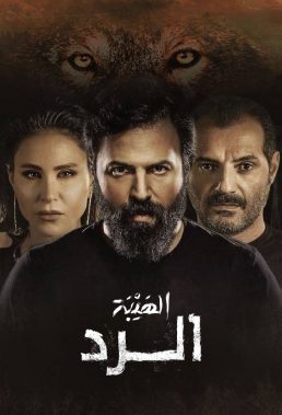 Al Hayba (The Response) - Season 4 - Lebanese-Syrian Series - HD Streaming with English Subtitles