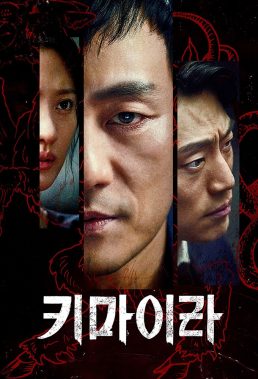 Chimera (KR) (2021) - Korean Drama Series - HD Streaming with English Subtitles