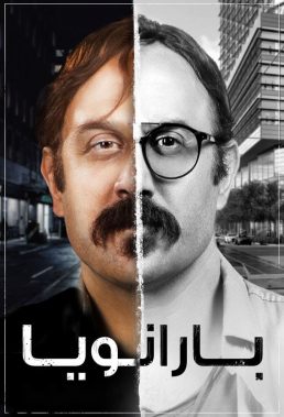 Paranoia - Season 1 - Lebanese-Syrian Series - HD Streaming with English Subtitles