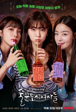 Work Later, Drink Now (2021) - Korean Drama - HD Streaming with English Subtitles