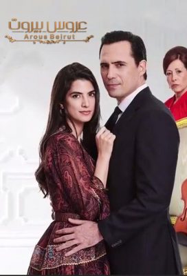 Bride of Beirut (2019) - Season 1 - Lebanese Series - HD Streaming with English Subtitles 1