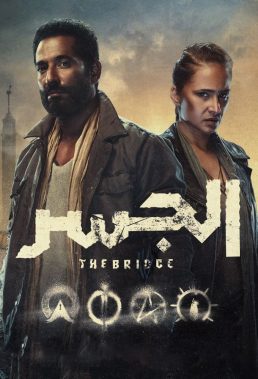 The Bridge (2022) - Egyptian Series - HD Streaming with English Subtitles