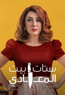 Wives of Al Ma'adi Family (2021) - Egyptian Series - HD Streaming with English Subtitles