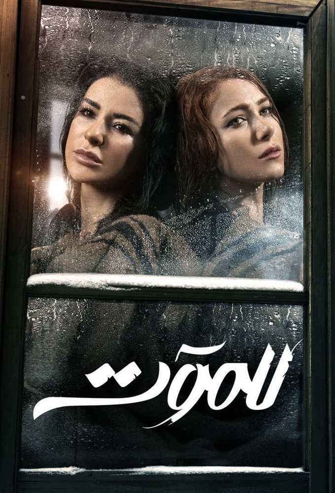 Till Death - Season 1 - Lebanese-Syrian Series - HD Streaming with English Subtitles