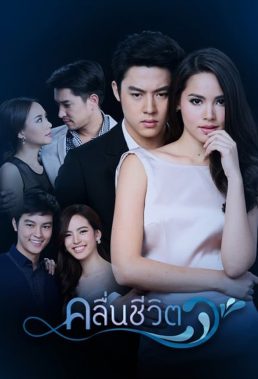 Waves of Life (2022) - Thai Lakorn - HD Streaming with English Subtitles