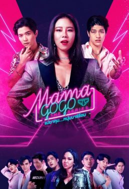 Mama Gogo (2022) - Thai Lakorn - HD Streaming with English Subtitles 1
