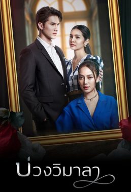 Innocent Lies (2022) - Thai Lakorn - HD Streaming with English Subtitles 1