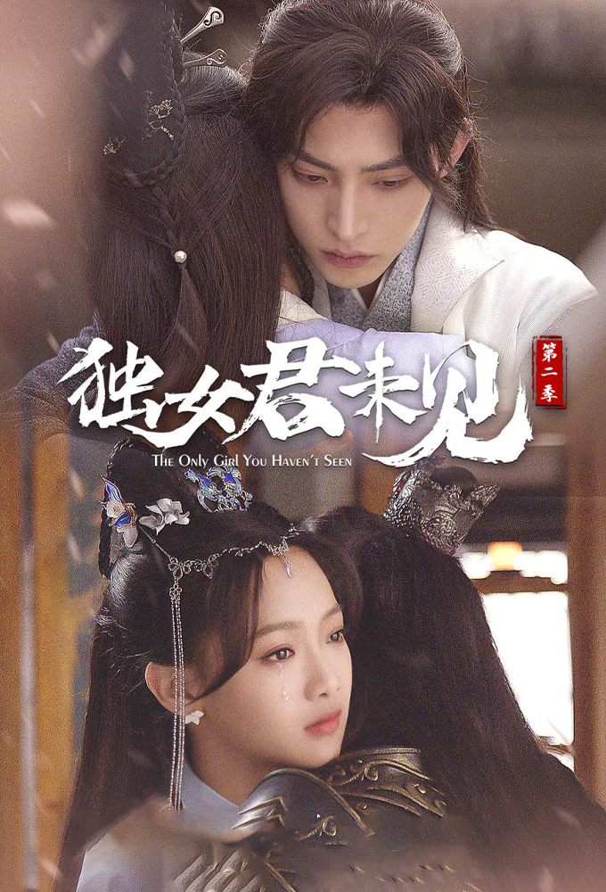 the only girl you haven't seen chinese drama eng sub season 2