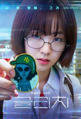 Glitch (2022) - Korean Drama Series - HD Streaming with English Subtitles