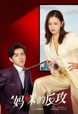 Mommy's Counterattack (2023) - Chinese Drama - HD Streaming with English Subtitles